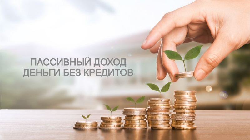 Жизнь без долгов: Где найти деньги без кредитов и создать пассивный доход