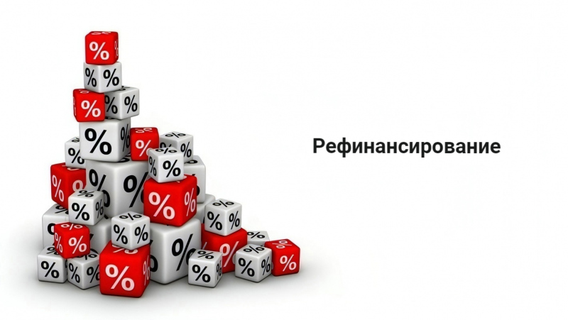 Облегчите долговую нагрузку: рефинансирование для бизнеса