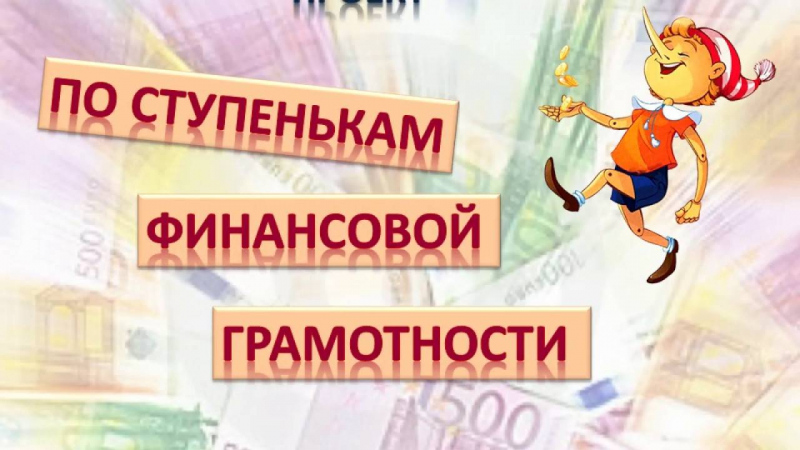 Базовые принципы финансовой грамотности
