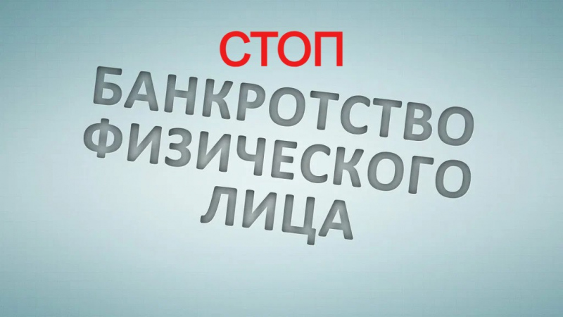 Банкротство: скрытый удар по деньгам