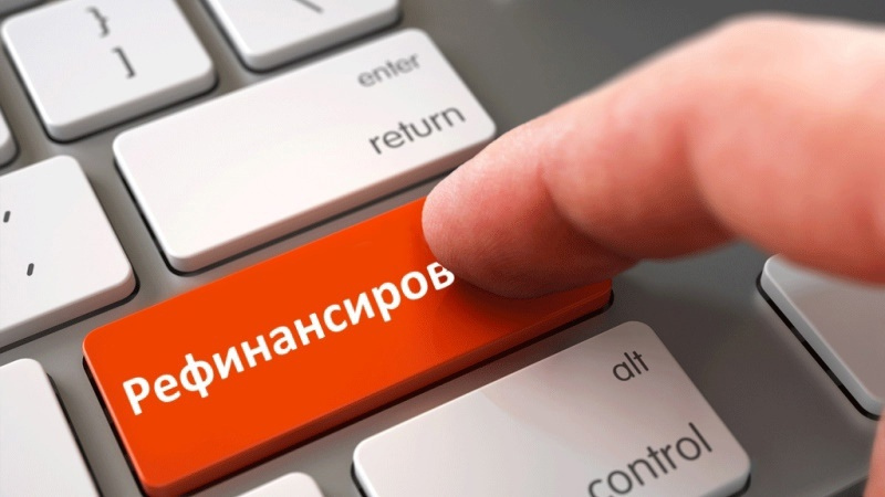 Рефинансирование долгов: как сэкономить и не наступить на грабли. Личный опыт и рекомендации кредитного брокера.