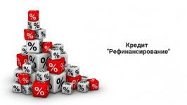 Рефинансирование кредитов: эффективный инструмент снижения финансовой нагрузки