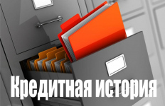 Как банки и МФО оценивают вашу кредитную историю