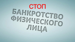Банкротство: скрытый удар по деньгам