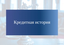 Улучшение своей кредитной истории - повысить свою кредитоспособность.