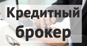 Критерии выбора кредитного брокера при наличии задолженности.