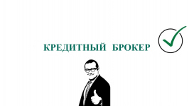 Сколько стоит кредитный брокер и стоит ли он своих денег?