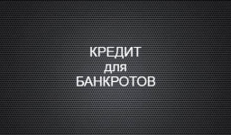 Кредит после банкротства: реальные возможности и скрытые риски.